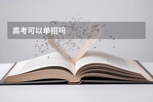 高考可以单招吗
