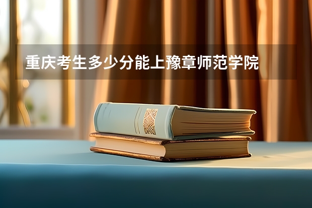 重庆考生多少分能上豫章师范学院