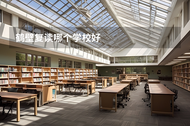 鹤壁复读哪个学校好
