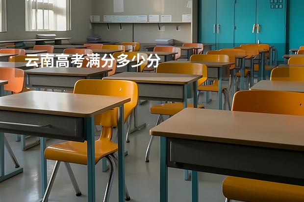 云南高考满分多少分