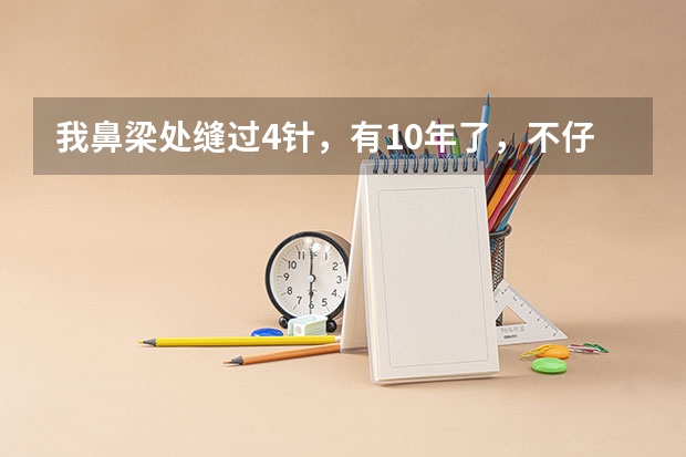 我鼻梁处缝过4针，有10年了，不仔细看看不出来，伤疤很浅，请教一下民航飞行员可以过吗？