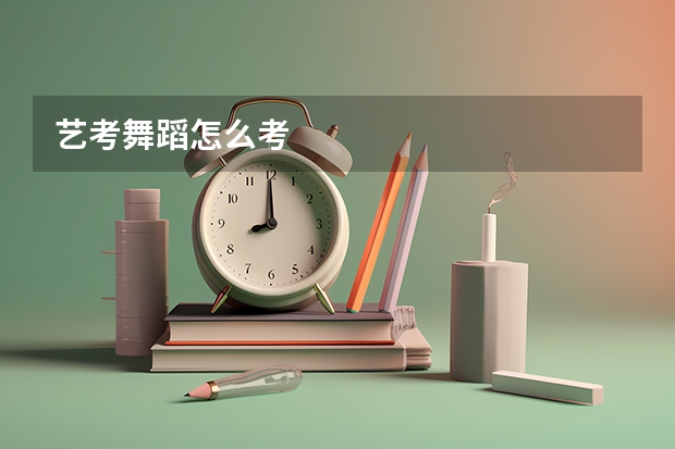 艺考舞蹈怎么考