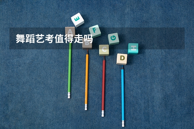 舞蹈艺考值得走吗