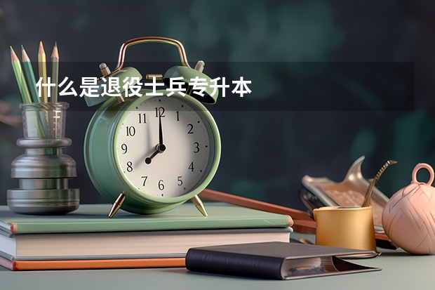 什么是退役士兵专升本