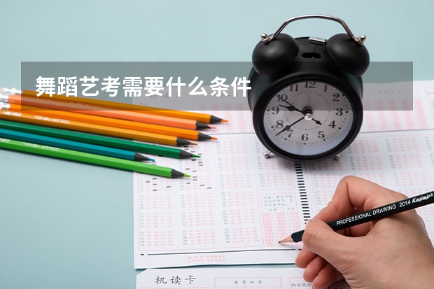 舞蹈艺考需要什么条件