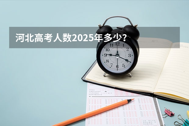 河北高考人数2025年多少？