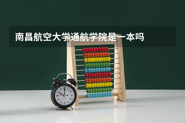 南昌航空大学通航学院是一本吗