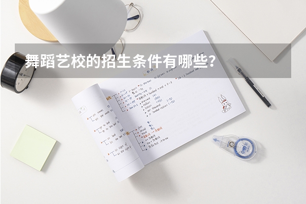舞蹈艺校的招生条件有哪些？
