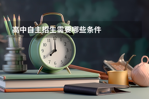 高中自主招生需要哪些条件