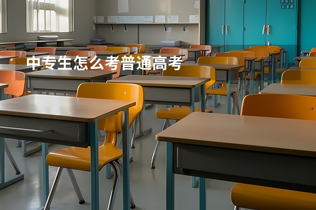 中专生怎么考普通高考