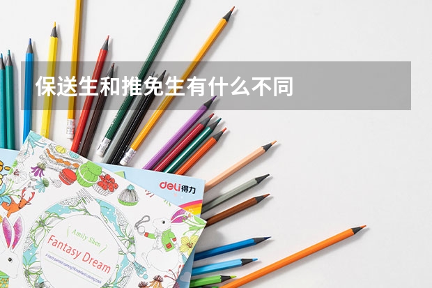 保送生和推免生有什么不同