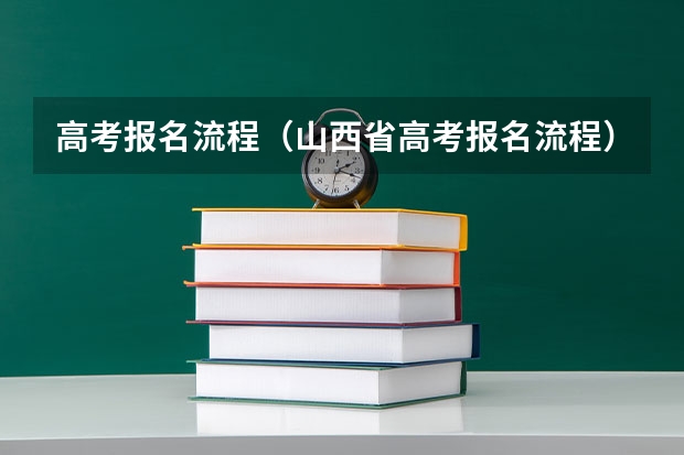 高考报名流程（山西省高考报名流程）