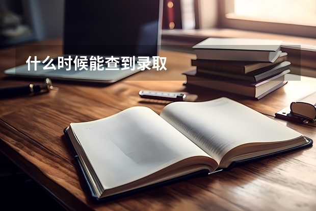 什么时候能查到录取