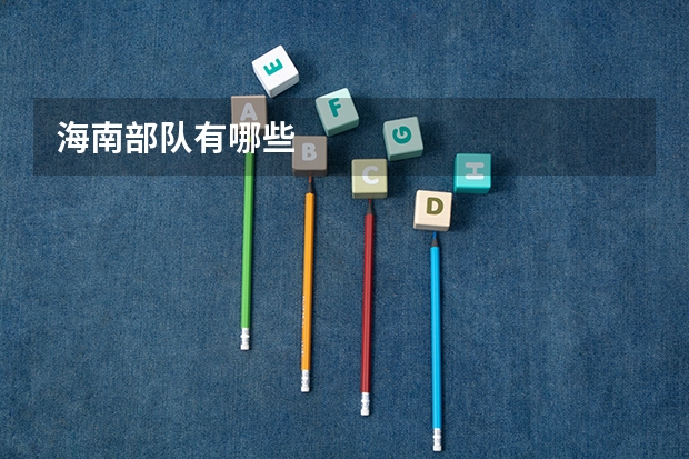海南部队有哪些