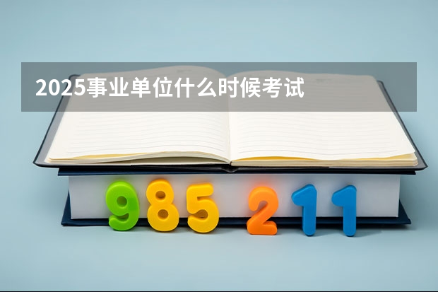 2025事业单位什么时候考试