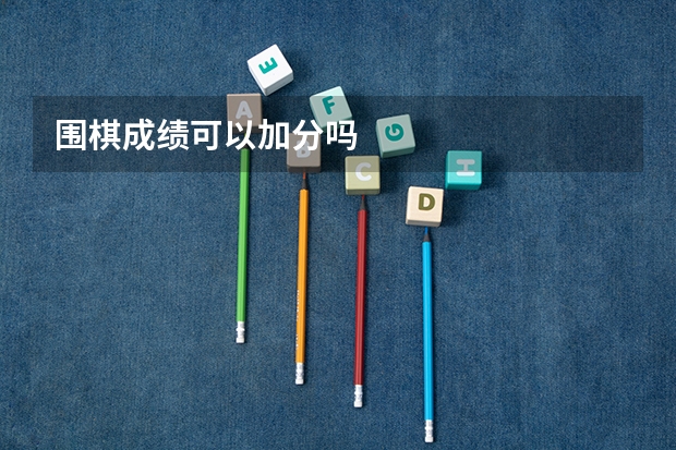围棋成绩可以加分吗