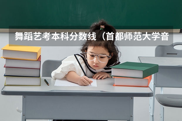 舞蹈艺考本科分数线(首都师范大学音乐生录取分数线)