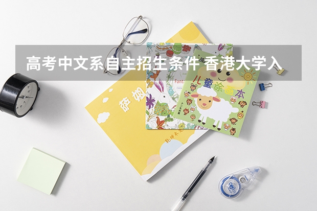 高考中文系自主招生条件 香港大学入学条件