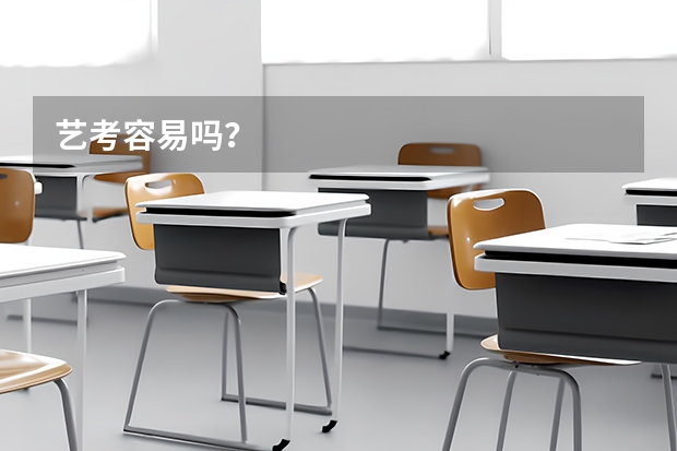 艺考容易吗?