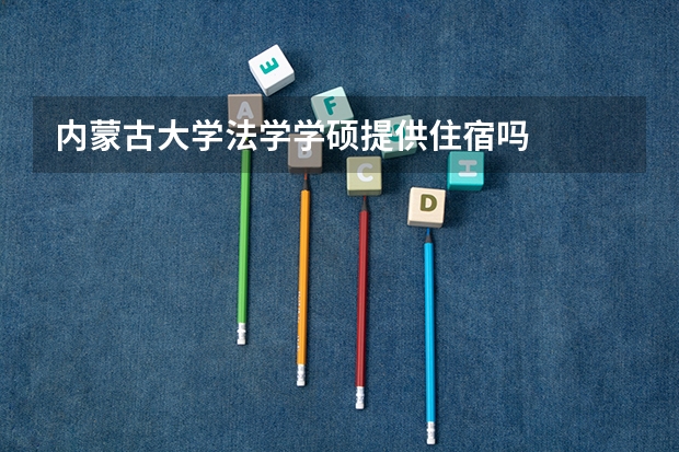 内蒙古大学法学学硕提供住宿吗