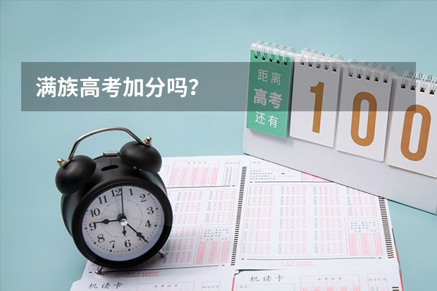满族高考加分吗？