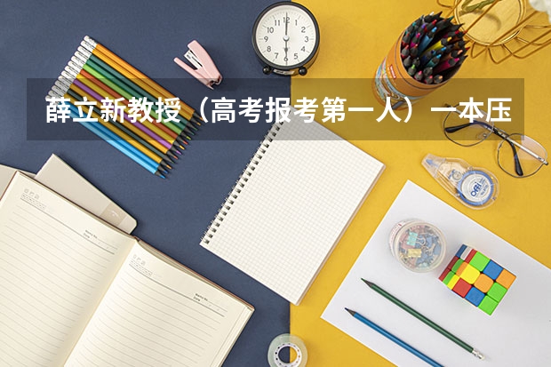 薛立新教授（高考报考第一人）一本压线生能选择的中外合作项目有哪些？