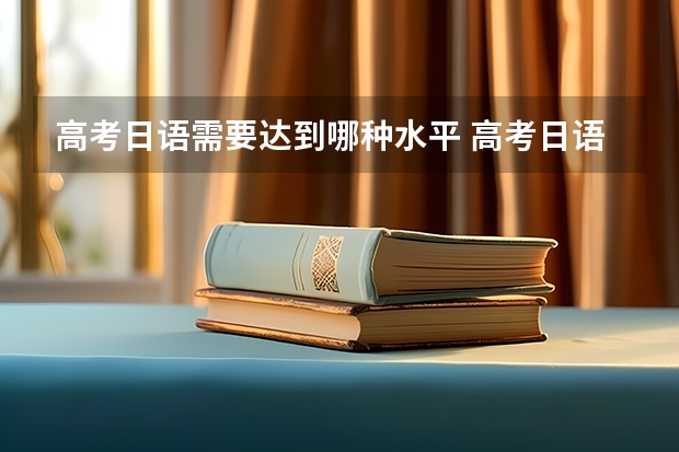 高考日语需要达到哪种水平 高考日语需要达到什么水平