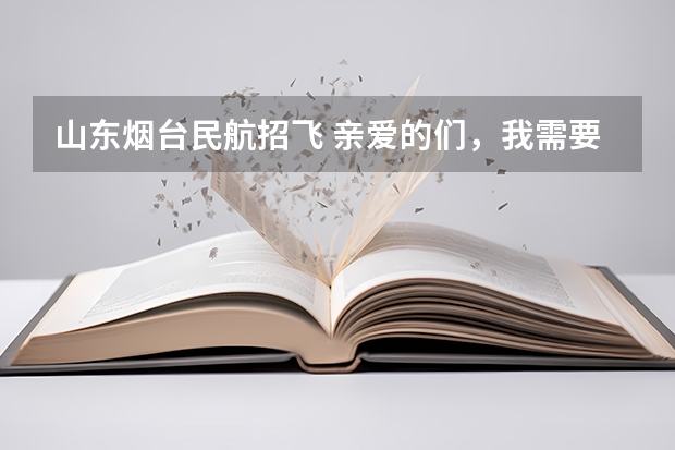 山东烟台民航招飞 亲爱的们,我需要天津中国民航大学附近的长途汽车站地址,9月90号和10月1的去往青岛和烟台的时间和