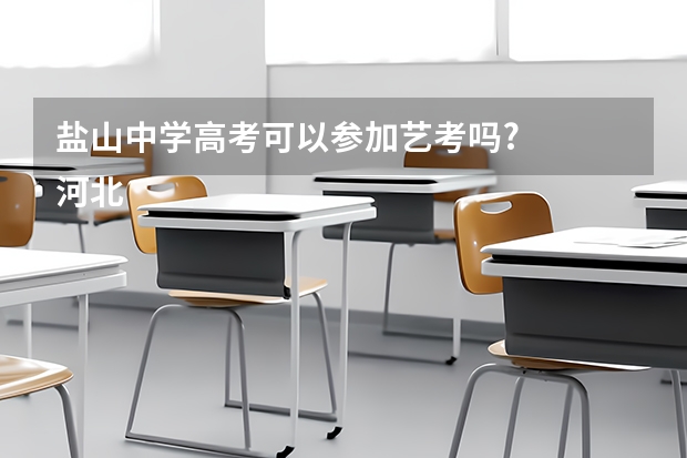 盐山中学高考可以参加艺考吗?
河北省沧州市盐山第一中学,马上就要中考了,我是一名音乐特长生,本来想