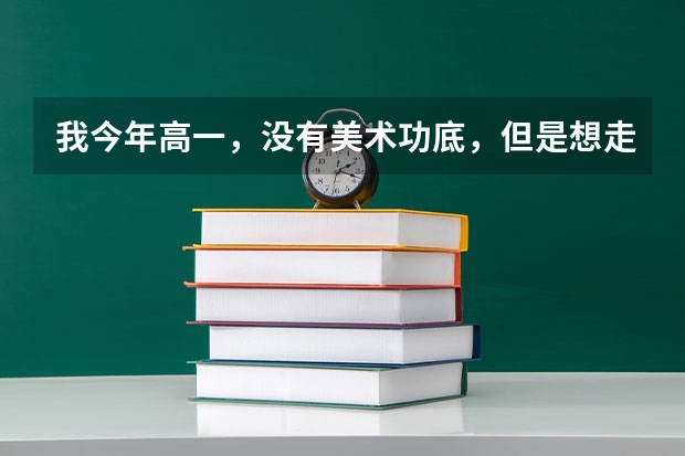 我今年高一，没有美术功底，但是想走美术艺考这条路，不知道我可以吗？有没有什么推荐的美术培训机构呢？