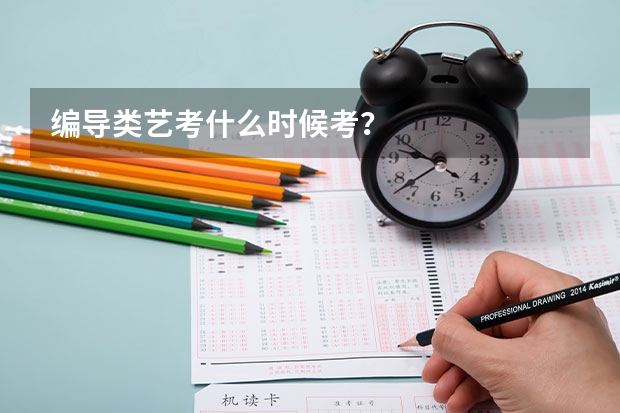 编导类艺考什么时候考？