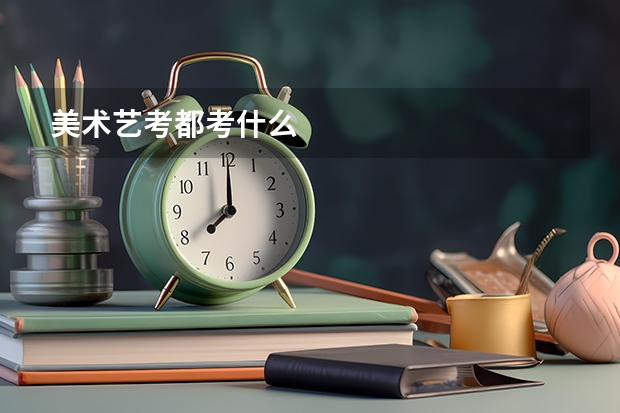 美术艺考都考什么