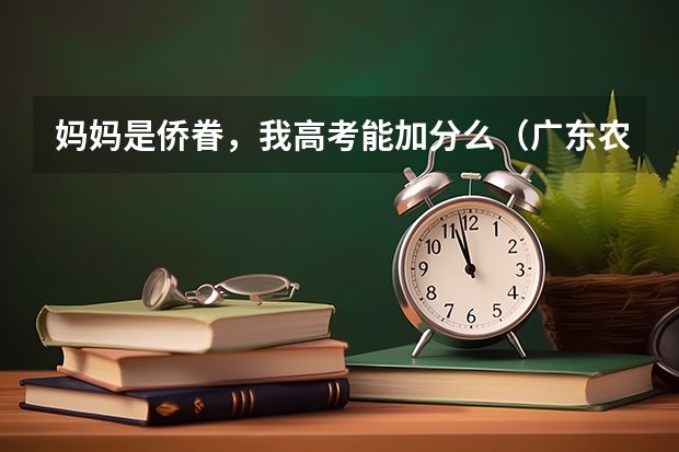 妈妈是侨眷，我高考能加分么（广东农村户口高考加分政策2023）