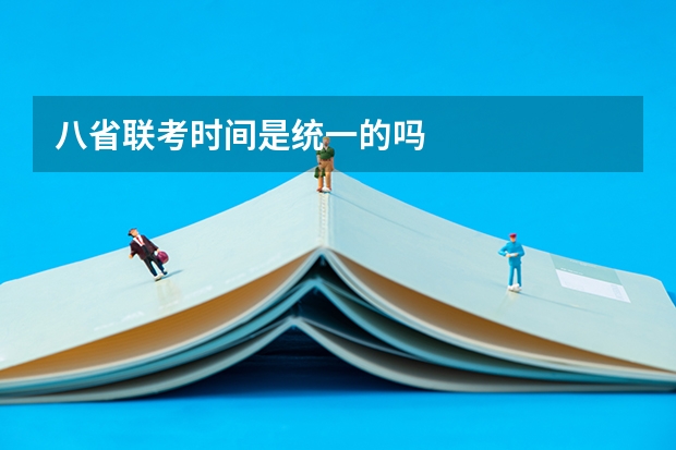八省联考时间是统一的吗