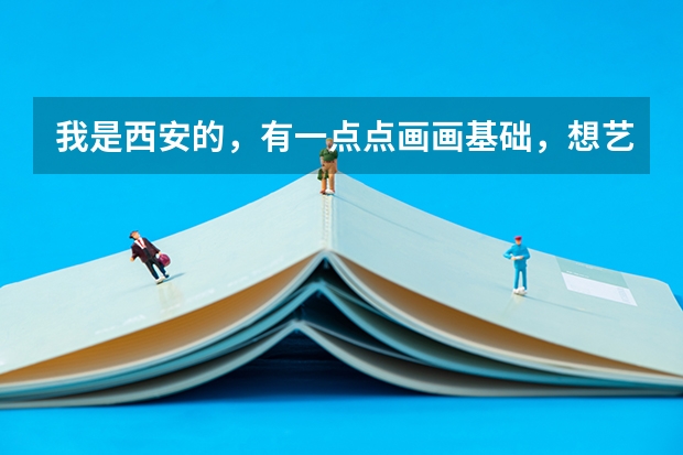 我是西安的，有一点点画画基础，想艺考，问一下丹青画室，和艺象画室？分别怎么样。我看丹青名气挺大的。