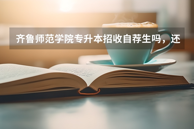 齐鲁师范学院专升本招收自荐生吗，还是只收校荐生？