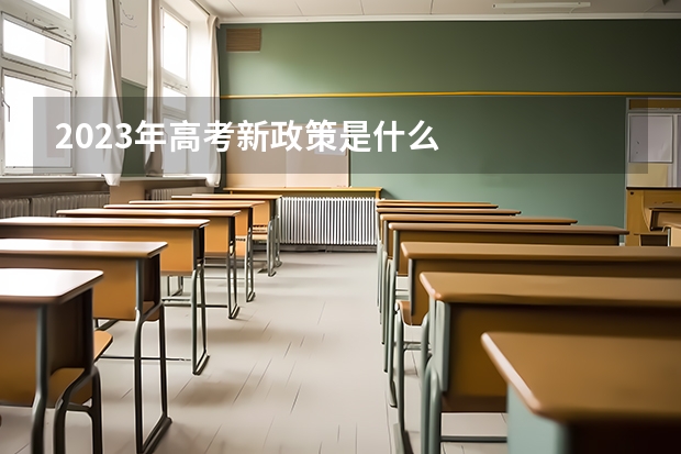 2023年高考新政策是什么