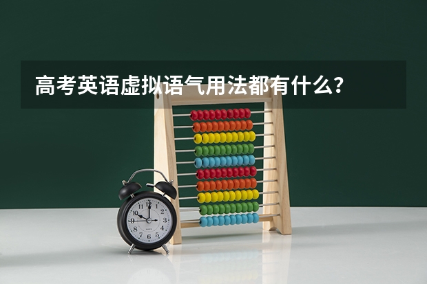 高考英语虚拟语气用法都有什么?