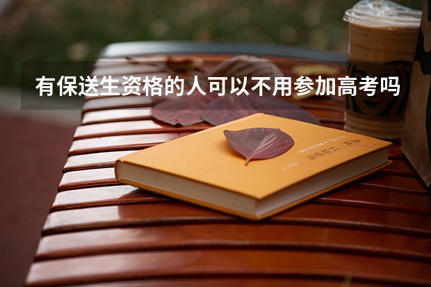 有保送生资格的人可以不用参加高考吗？
