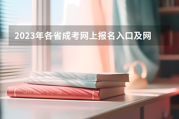 2023年各省成考网上报名入口及网址？（天津工业大学成人高考报名入口？）