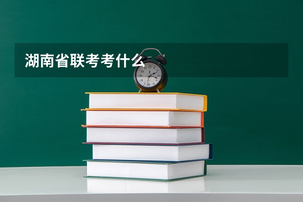 湖南省联考考什么