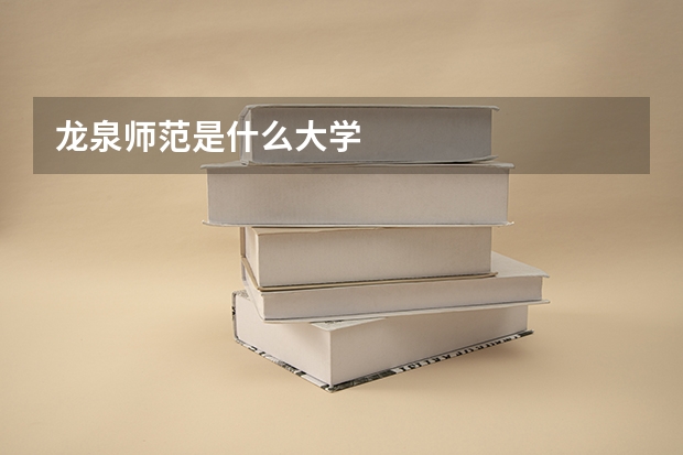 龙泉师范是什么大学