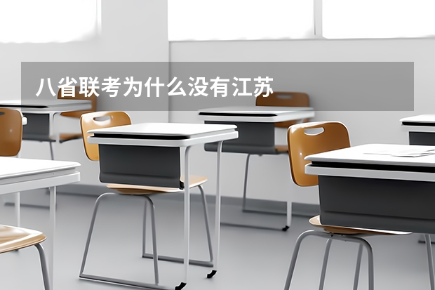 八省联考为什么没有江苏