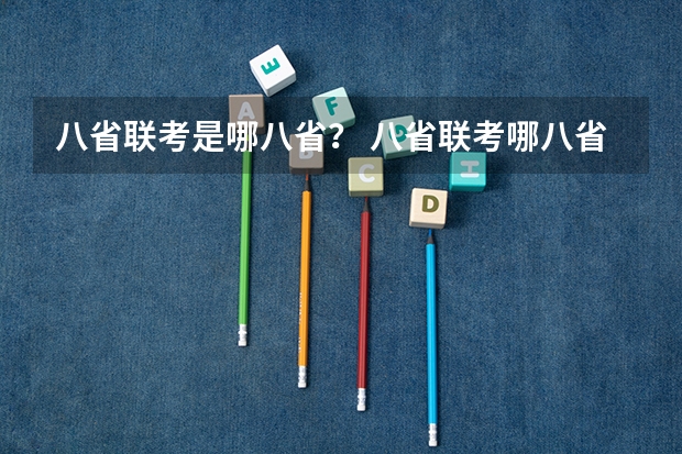 八省联考是哪八省？ 八省联考哪八省