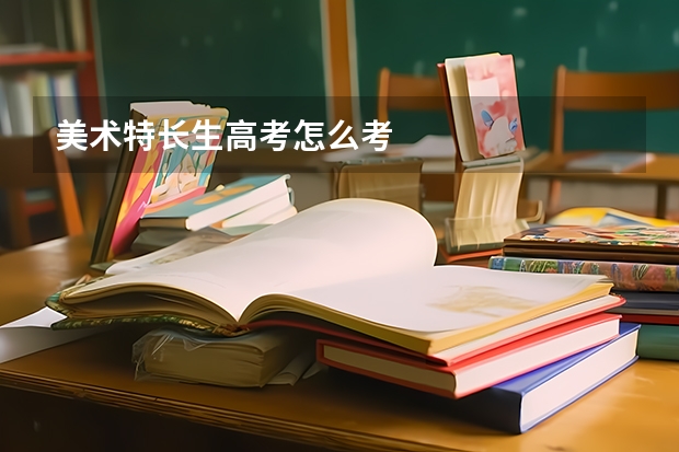 美术特长生高考怎么考