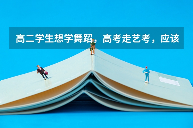 高二学生想学舞蹈，高考走艺考，应该怎么努力？