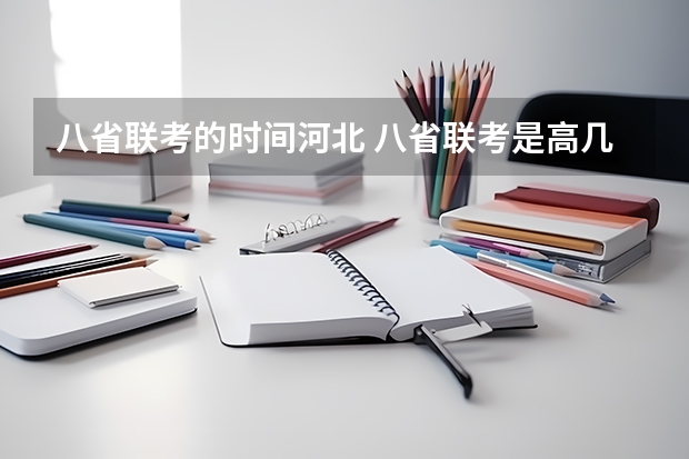 八省联考的时间河北 八省联考是高几