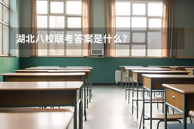 湖北八校联考答案是什么？