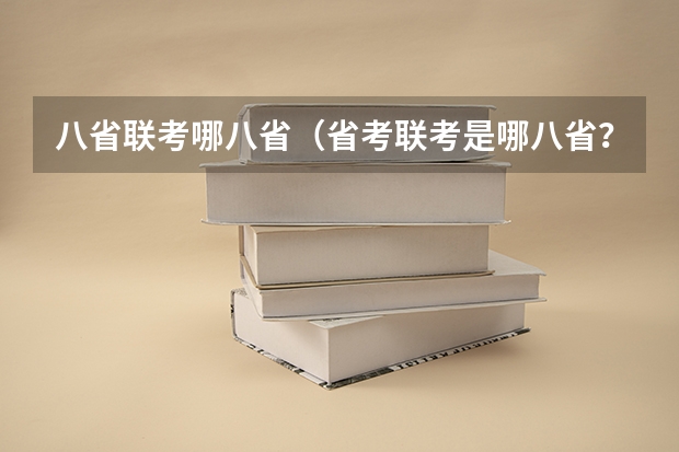 八省联考哪八省（省考联考是哪八省？）