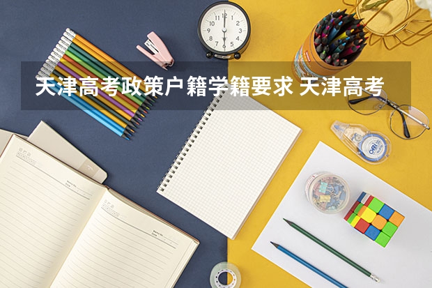 天津高考政策户籍学籍要求 天津高考学籍户籍的要求